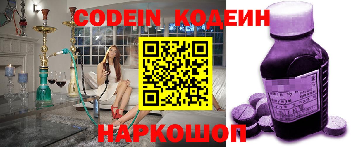 Кодеин Purple Drank  Кодеиновый сироп Lean напиток Lean (лин)  Сердобск  Вход с VPN 